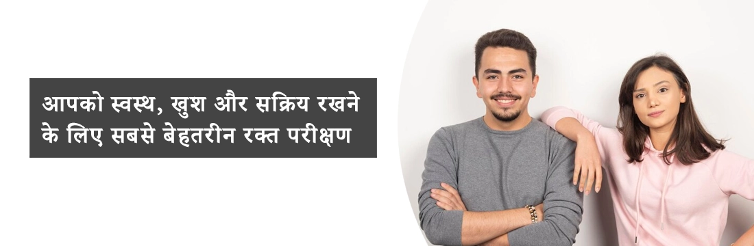 आपको स्वस्थ, खुश और सक्रिय रखने के लिए सबसे बेहतरीन रक्त परीक्षण